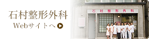 医療法人 愛信会 石村整形外科