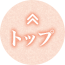 トップへ